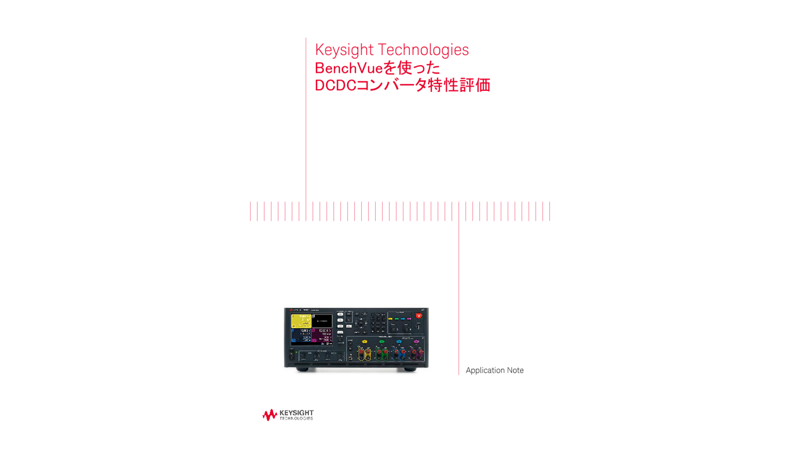 BenchVueを使ったDCDCコンバータ特性評価